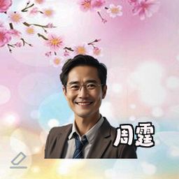 周霆