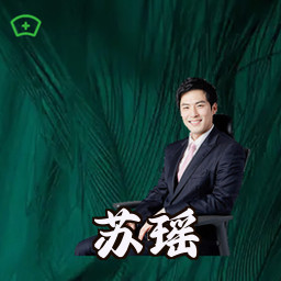 苏瑶