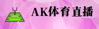AK体育(AKSPORTS)官方网站 - 值得信赖的体育直播平台