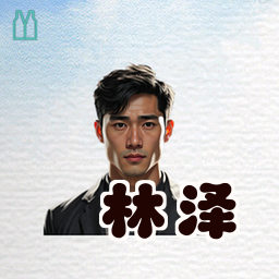 林泽